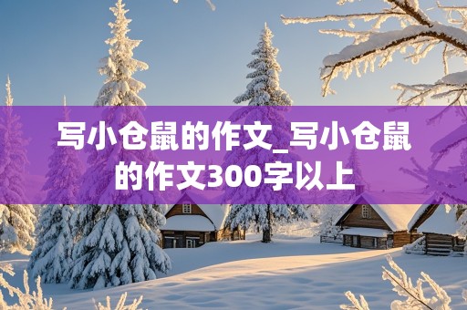 写小仓鼠的作文_写小仓鼠的作文300字以上