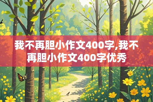 我不再胆小作文400字,我不再胆小作文400字优秀