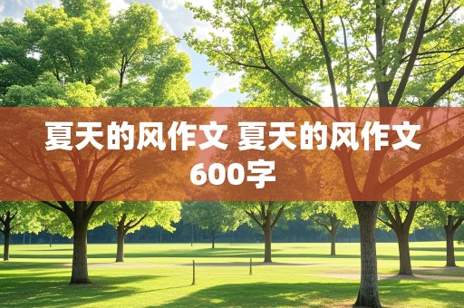 夏天的风作文 夏天的风作文600字