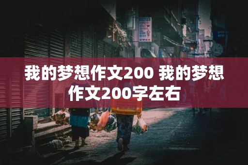 我的梦想作文200 我的梦想作文200字左右