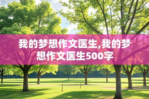 我的梦想作文医生,我的梦想作文医生500字