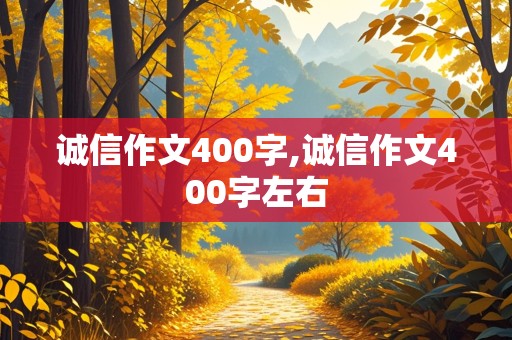 诚信作文400字,诚信作文400字左右