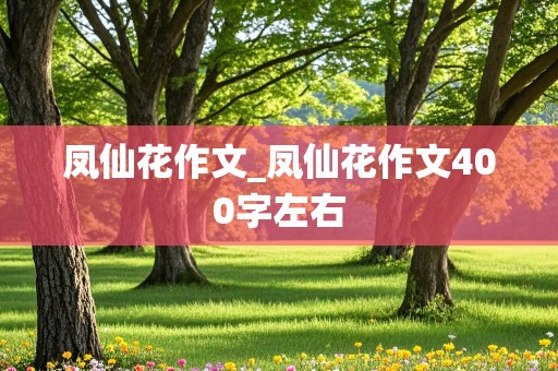 凤仙花作文_凤仙花作文400字左右