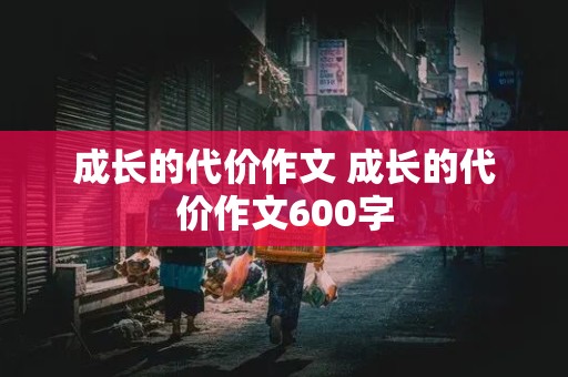 成长的代价作文 成长的代价作文600字