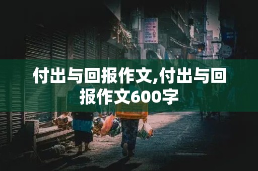 付出与回报作文,付出与回报作文600字