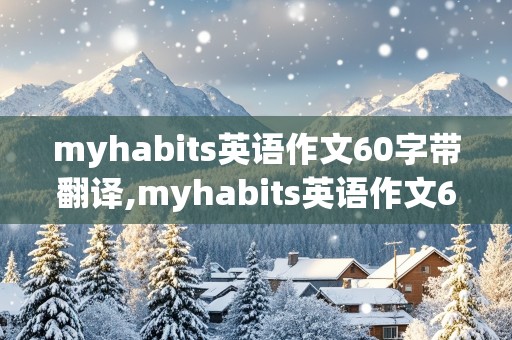 myhabits英语作文60字带翻译,myhabits英语作文60词