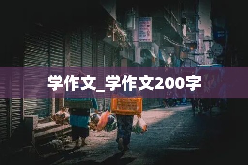 学作文_学作文200字