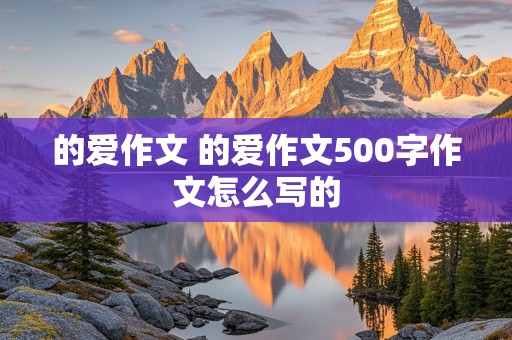 的爱作文 的爱作文500字作文怎么写的