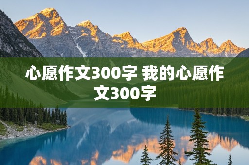 心愿作文300字 我的心愿作文300字