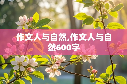 作文人与自然,作文人与自然600字