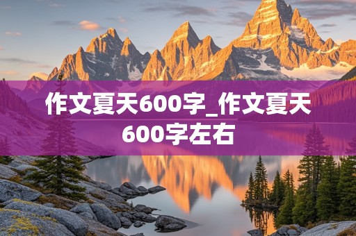 作文夏天600字_作文夏天600字左右