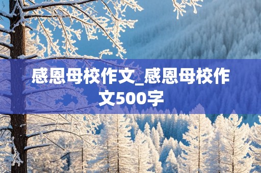 感恩母校作文_感恩母校作文500字