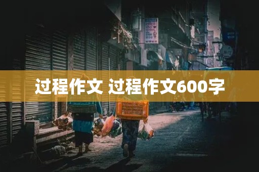 过程作文 过程作文600字