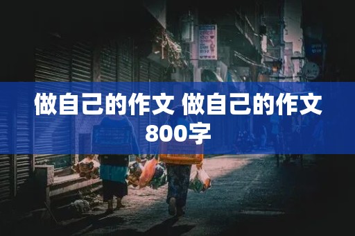 做自己的作文 做自己的作文800字