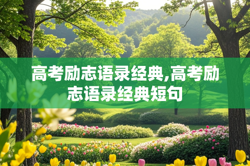 高考励志语录经典,高考励志语录经典短句