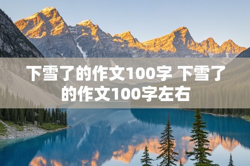 下雪了的作文100字 下雪了的作文100字左右