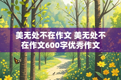 美无处不在作文 美无处不在作文600字优秀作文