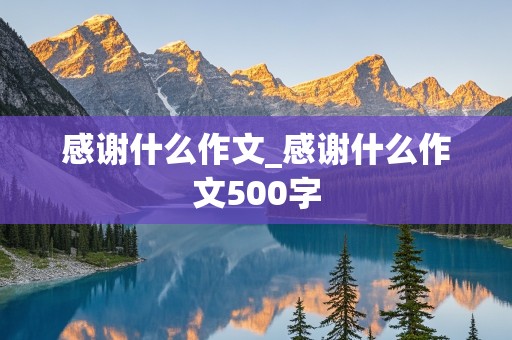 感谢什么作文_感谢什么作文500字