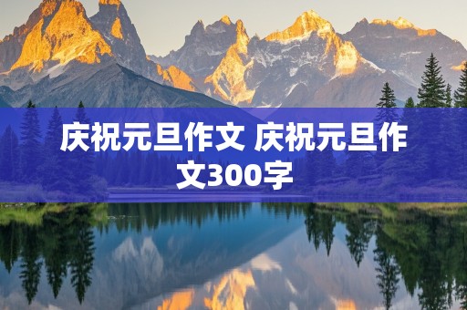 庆祝元旦作文 庆祝元旦作文300字