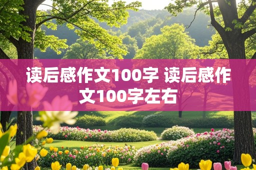 读后感作文100字 读后感作文100字左右