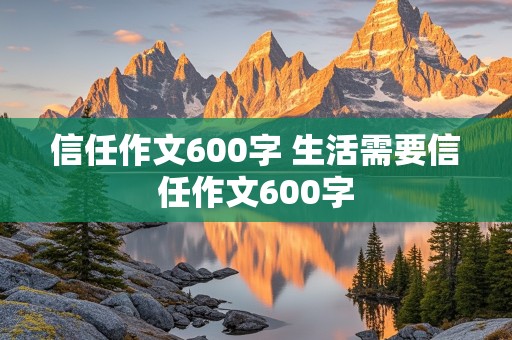 信任作文600字 生活需要信任作文600字