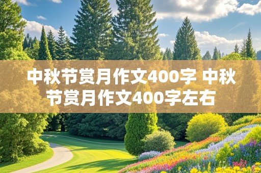 中秋节赏月作文400字 中秋节赏月作文400字左右