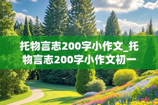 托物言志200字小作文_托物言志200字小作文初一