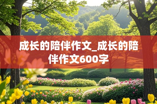 成长的陪伴作文_成长的陪伴作文600字