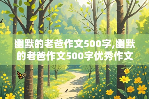 幽默的老爸作文500字,幽默的老爸作文500字优秀作文