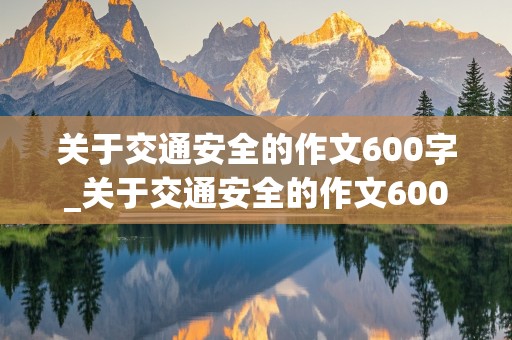 关于交通安全的作文600字_关于交通安全的作文600字以上