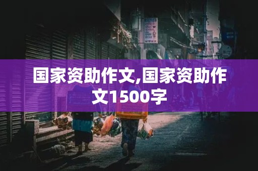 国家资助作文,国家资助作文1500字