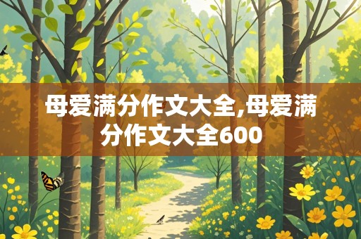 母爱满分作文大全,母爱满分作文大全600