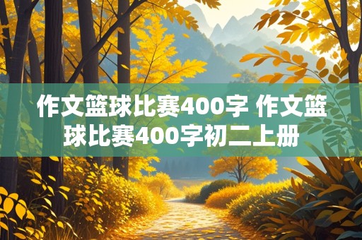 作文篮球比赛400字 作文篮球比赛400字初二上册