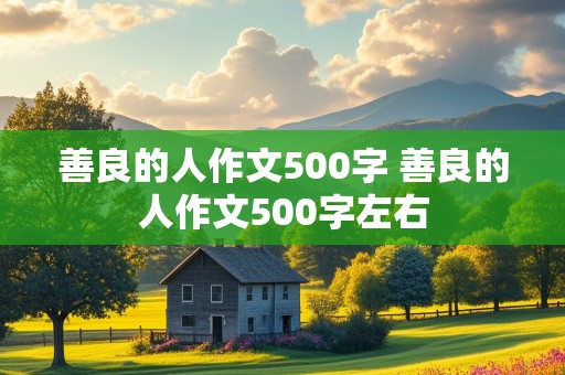 善良的人作文500字 善良的人作文500字左右