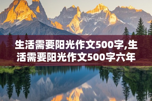 生活需要阳光作文500字,生活需要阳光作文500字六年级