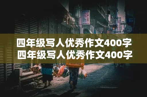 四年级写人优秀作文400字 四年级写人优秀作文400字左右