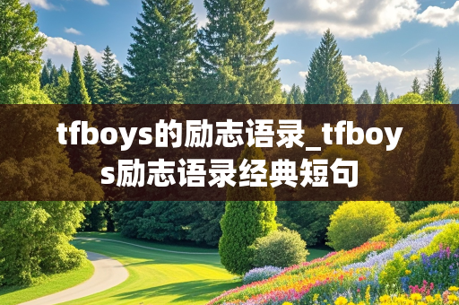 tfboys的励志语录_tfboys励志语录经典短句