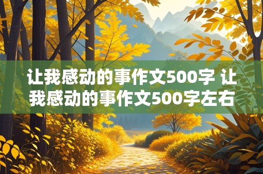 让我感动的事作文500字 让我感动的事作文500字左右