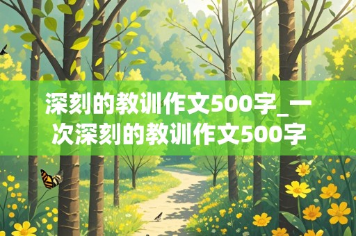 深刻的教训作文500字_一次深刻的教训作文500字