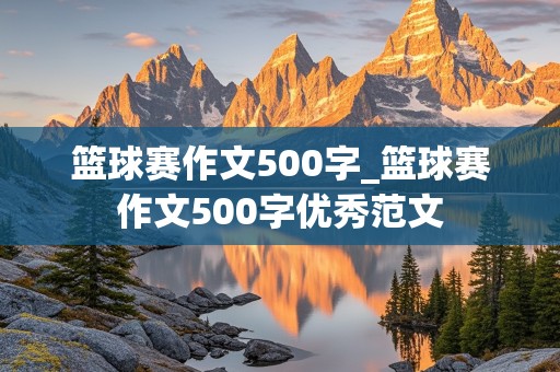 篮球赛作文500字_篮球赛作文500字优秀范文