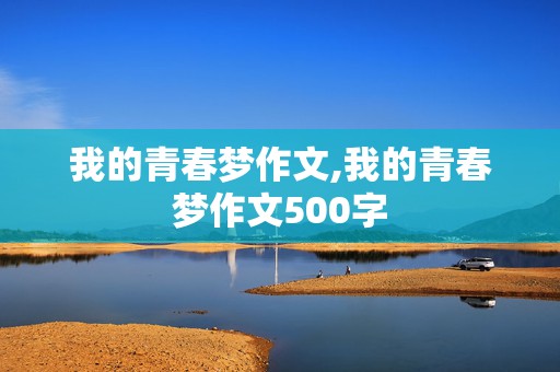 我的青春梦作文,我的青春梦作文500字