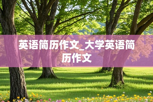 英语简历作文_大学英语简历作文