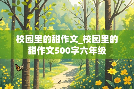 校园里的甜作文_校园里的甜作文500字六年级