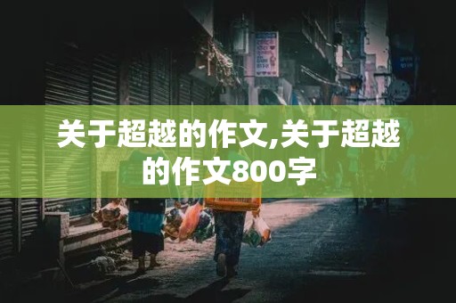 关于超越的作文,关于超越的作文800字