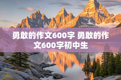 勇敢的作文600字 勇敢的作文600字初中生