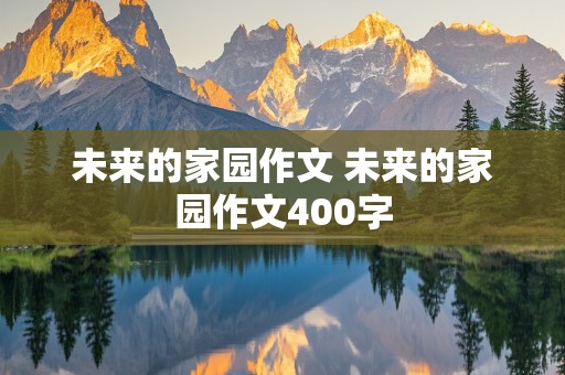 未来的家园作文 未来的家园作文400字