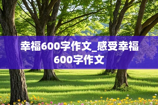 幸福600字作文_感受幸福600字作文