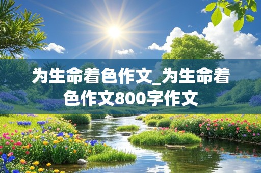 为生命着色作文_为生命着色作文800字作文