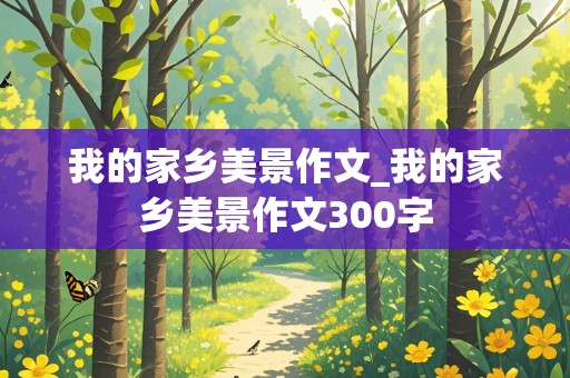 我的家乡美景作文_我的家乡美景作文300字