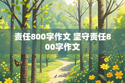 责任800字作文 坚守责任800字作文